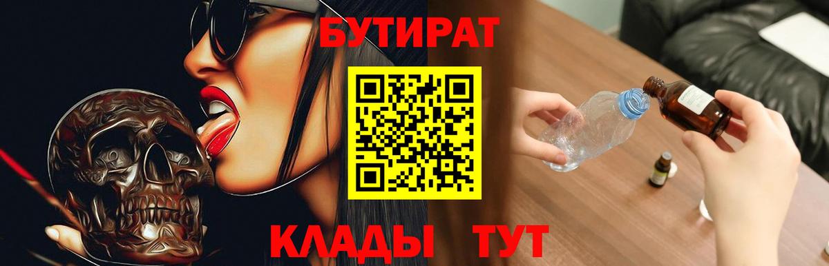 БУТИРАТ вода  Вход с VPN  БУТИРАТ  Удомля 
